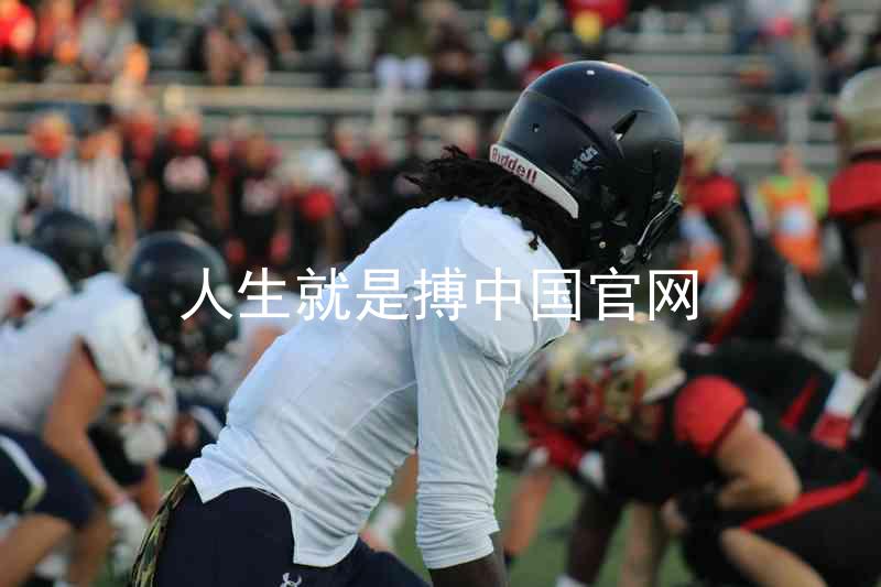 人生就是搏中国官网