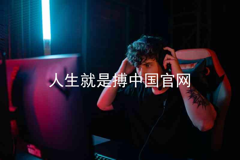 人生就是搏中国官网