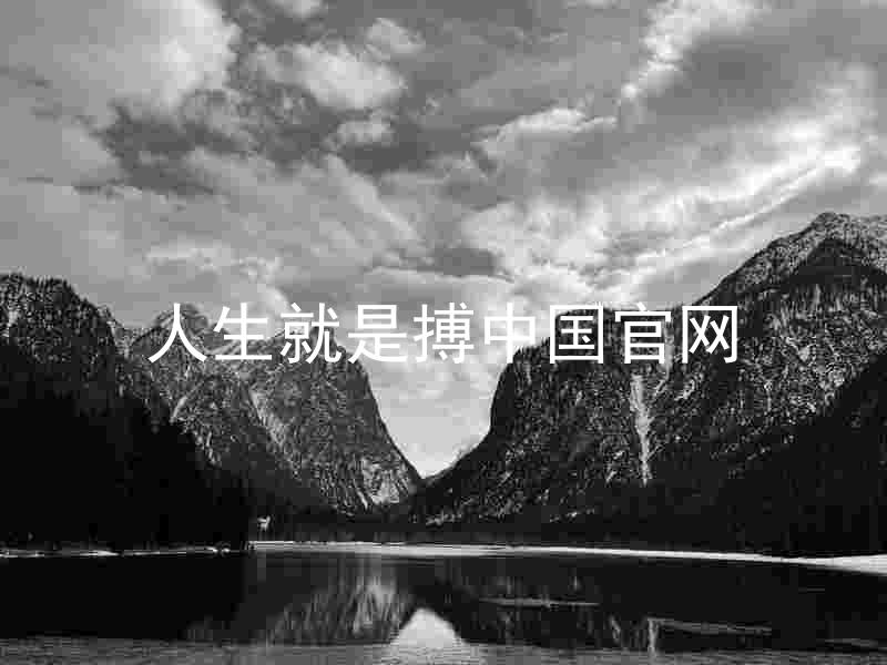 人生就是搏中国官网