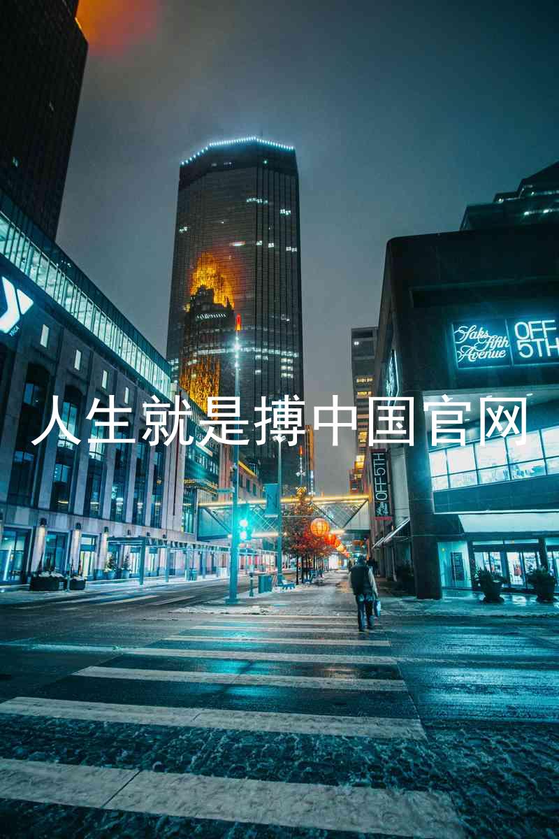 人生就是搏中国官网