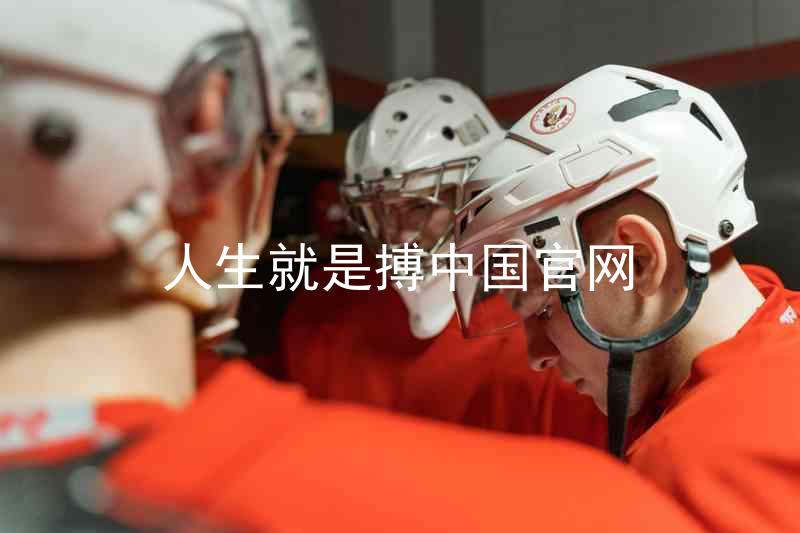 人生就是搏中国官网